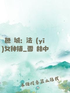 絕色傾城：法醫(yī)女神捕