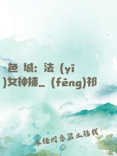 絕色傾城：法醫(yī)女神捕