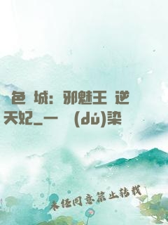 絕色傾城：邪魅王爺逆天妃