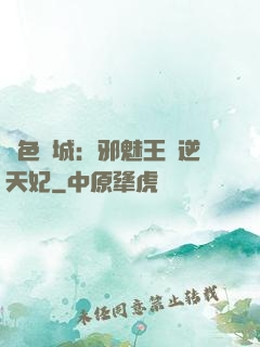 絕色傾城：邪魅王爺逆天妃
