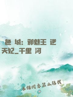 絕色傾城：邪魅王爺逆天妃