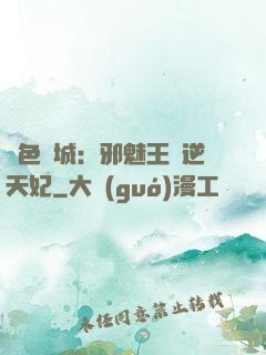 絕色傾城：邪魅王爺逆天妃
