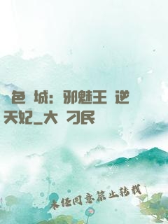 絕色傾城：邪魅王爺逆天妃