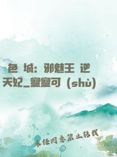 絕色傾城：邪魅王爺逆天妃