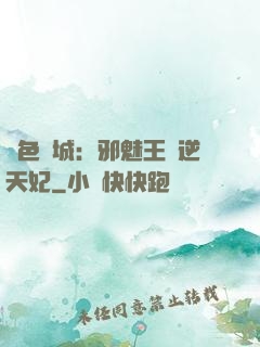 絕色傾城：邪魅王爺逆天妃