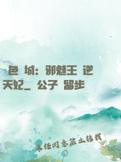 絕色傾城：邪魅王爺逆天妃