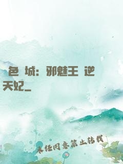 絕色傾城：邪魅王爺逆天妃