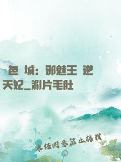 絕色傾城：邪魅王爺逆天妃