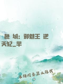 絕色傾城：邪魅王爺逆天妃