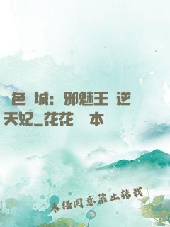 絕色傾城：邪魅王爺逆天妃