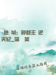 絕色傾城：邪魅王爺逆天妃