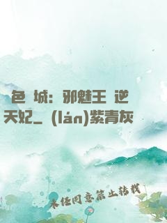 絕色傾城：邪魅王爺逆天妃