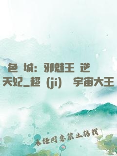 絕色傾城：邪魅王爺逆天妃