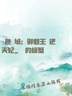 絕色傾城：邪魅王爺逆天妃