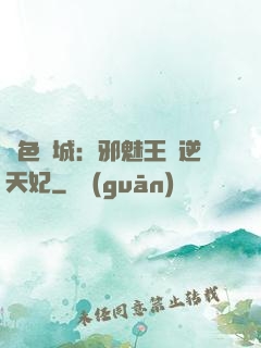絕色傾城：邪魅王爺逆天妃