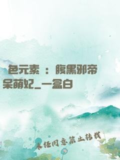 絕色元素師：腹黑邪帝呆萌妃