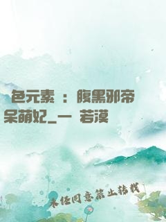 絕色元素師：腹黑邪帝呆萌妃