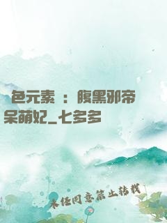 絕色元素師：腹黑邪帝呆萌妃