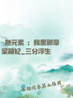 絕色元素師：腹黑邪帝呆萌妃