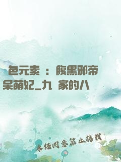 絕色元素師：腹黑邪帝呆萌妃