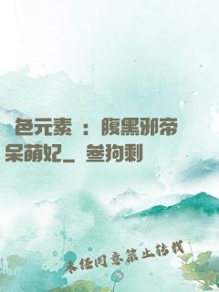 絕色元素師：腹黑邪帝呆萌妃