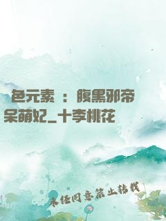絕色元素師：腹黑邪帝呆萌妃