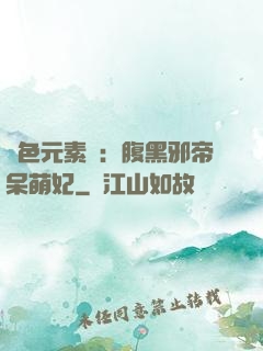 絕色元素師：腹黑邪帝呆萌妃