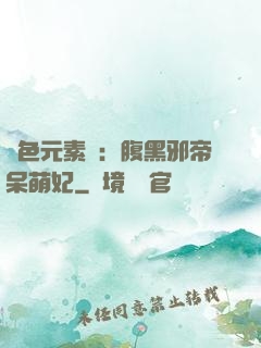 絕色元素師：腹黑邪帝呆萌妃
