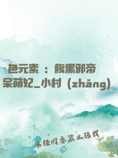 絕色元素師：腹黑邪帝呆萌妃