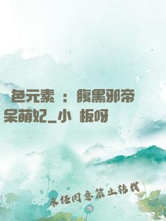 絕色元素師：腹黑邪帝呆萌妃