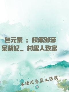 絕色元素師：腹黑邪帝呆萌妃