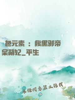 絕色元素師：腹黑邪帝呆萌妃