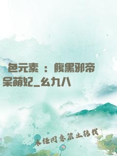 絕色元素師：腹黑邪帝呆萌妃