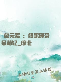 絕色元素師：腹黑邪帝呆萌妃