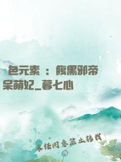 絕色元素師：腹黑邪帝呆萌妃