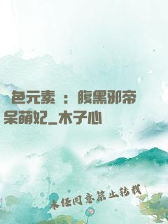 絕色元素師：腹黑邪帝呆萌妃
