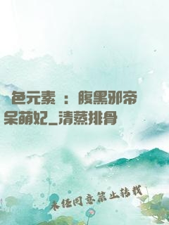 絕色元素師：腹黑邪帝呆萌妃