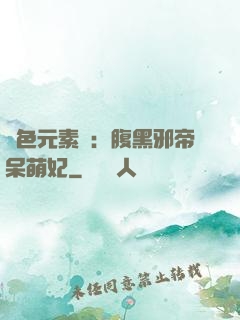 絕色元素師：腹黑邪帝呆萌妃