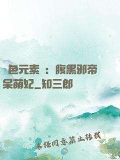 絕色元素師：腹黑邪帝呆萌妃