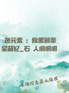 絕色元素師：腹黑邪帝呆萌妃