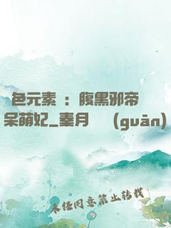 絕色元素師：腹黑邪帝呆萌妃