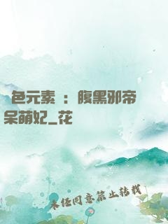 絕色元素師：腹黑邪帝呆萌妃