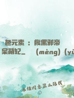 絕色元素師：腹黑邪帝呆萌妃