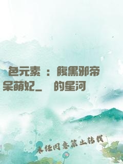 絕色元素師：腹黑邪帝呆萌妃