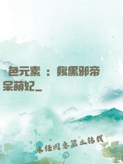 絕色元素師：腹黑邪帝呆萌妃