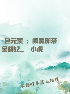 絕色元素師：腹黑邪帝呆萌妃