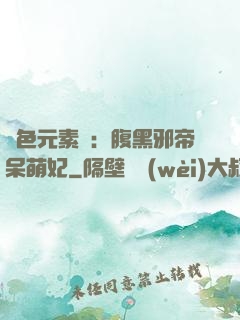 絕色元素師：腹黑邪帝呆萌妃