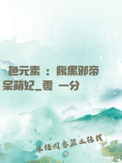 絕色元素師：腹黑邪帝呆萌妃