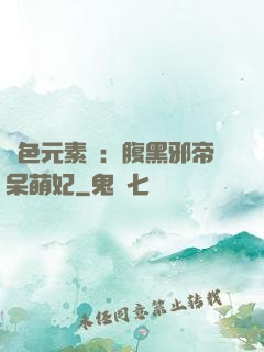 絕色元素師：腹黑邪帝呆萌妃