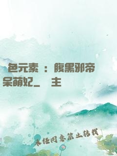 絕色元素師：腹黑邪帝呆萌妃